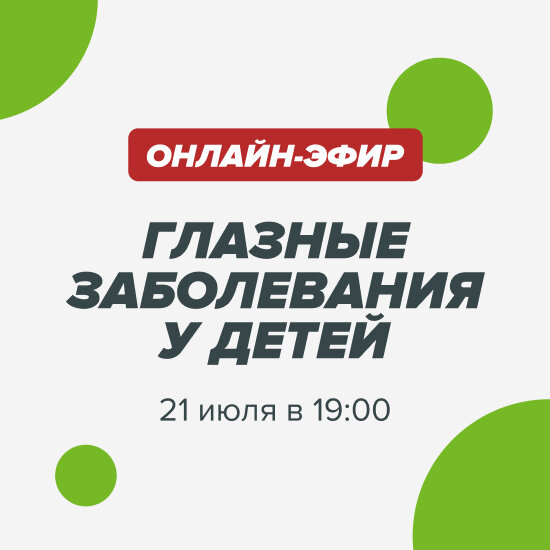 Телеграм-эфир 21 июля. Разговор с детским офтальмологом! 